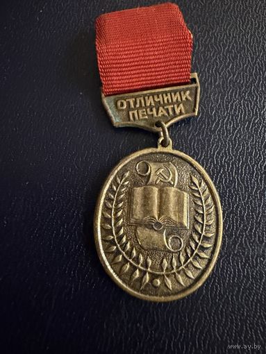 Знак СССР. Тяжёлый. ( Отличник Печати СССР. )  ЛЮКС !!!