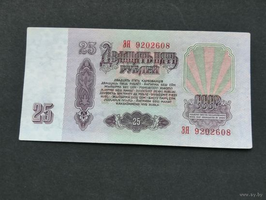 25 рублей 1961 ЭЯ