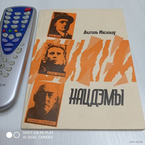 НАЦДЭМЫ. Лёс i трагедыя Фабіяна Шантыра, Усевалада Ігнатоўскага i Язэпа Лёсіка. Анатоль Мяснікоў. /11