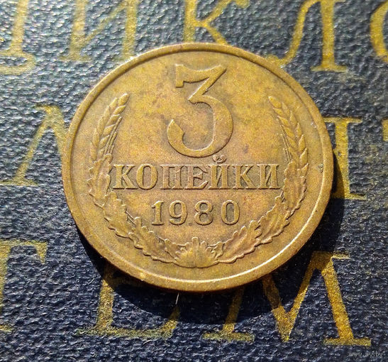 3 копейки 1980 СССР #36
