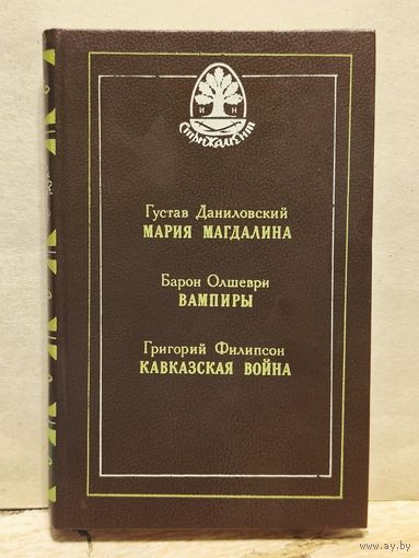 Даниловский Г., Олшеври Б., Филипсон Г. - Мария Магдалина, Вампиры, Кавказская война