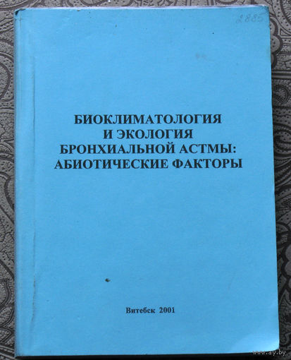 Э.А.Доценко, И.М.Прищепа Биоклиматология и экология бронхиальной астмы: абиотические факторы. Монография.