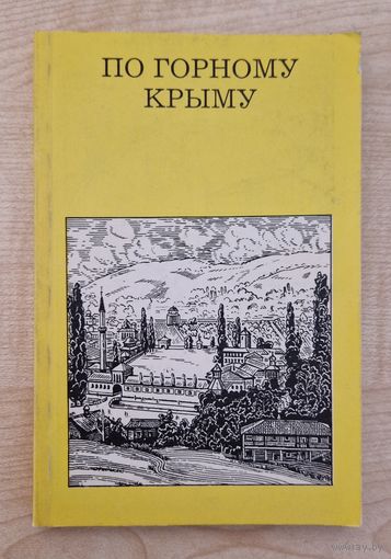 По горному Крыму. Татьяна Фадеева. 1987 год.