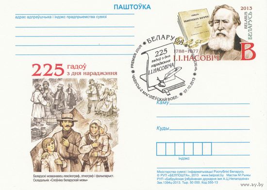 Беларусь 2013 ПК с ОМ со СГ 225 лет со дня рождения И.И. Носовича (к5)
