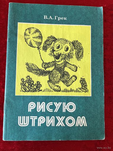 В.А. Грек. Рисую штрихом