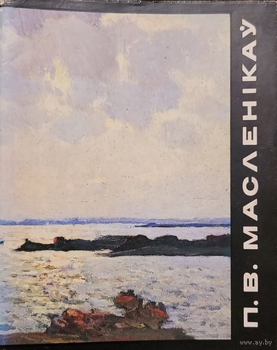 П.В. Масленікаў