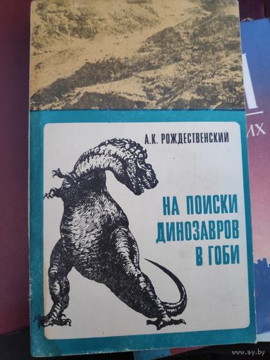 А. К. Рождественский. На поиски динозавров в Гоби.