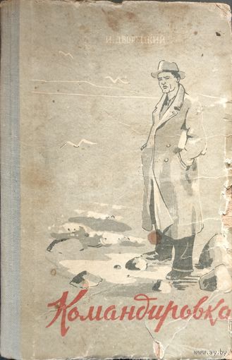 КОМАНДИРОВКА. Повесть И.Дворецкого. 1959.  Для коллекционеров и любителей старых изданий