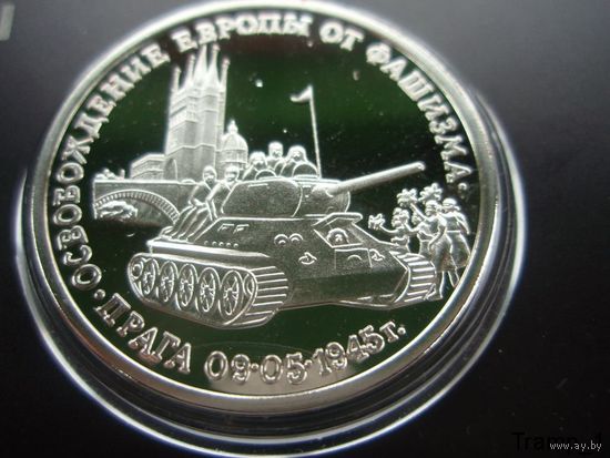 3 рубля 1995 года Прага - Освобождение Европы от фашизма