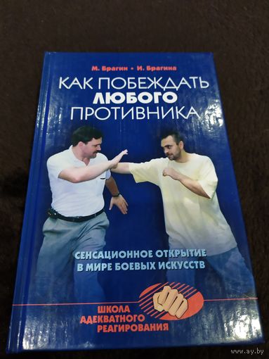 Как побеждать любого противника | Брагин Михаил Александрович, Брагина Ирина Викторовна