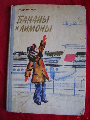 Владимир Арро Бананы и лимоны