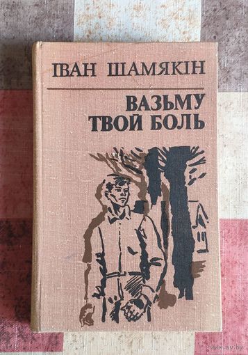 Іван Шамякін Вазьму твой боль