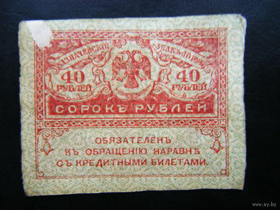 40 рублей 1917г.