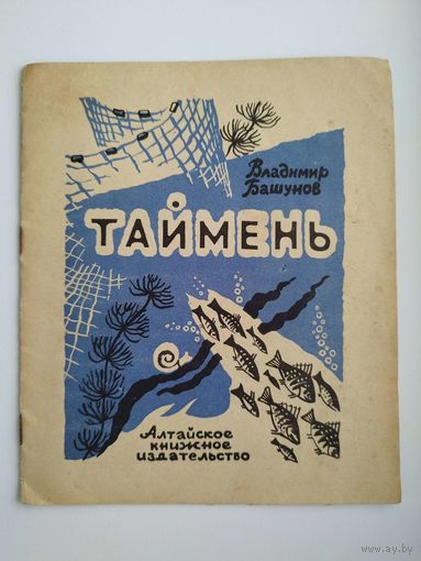 Владимир Башунов. Таймень. Художник Л. Пастушкова