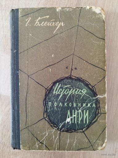 Г. Блейхер. История полковника Анри. 1960 год