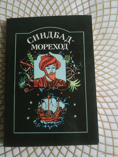 Арабская сказка  "Синдбад-Мореход" . Художник Н.Козлов ,1986 год.