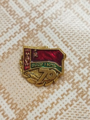 Значок. 70 лет БССР и КПБ.