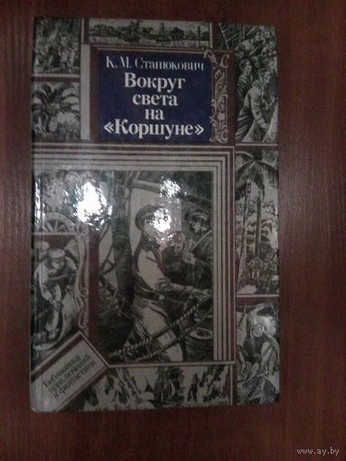 Вокруг света на Коршуне. Станюкович К.Серия БП и Ф