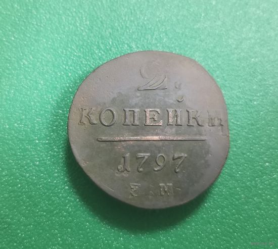 2 копейки 1797 г.