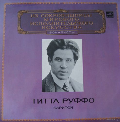 ТИТТА РУФФО, баритон. Арии из опер