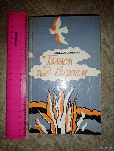 Максім Лужанін. Галасы пад выраем. 1980г. Тыраж 4т