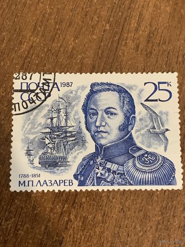 СССР 1987. М.П. Лазарев. Полная серия
