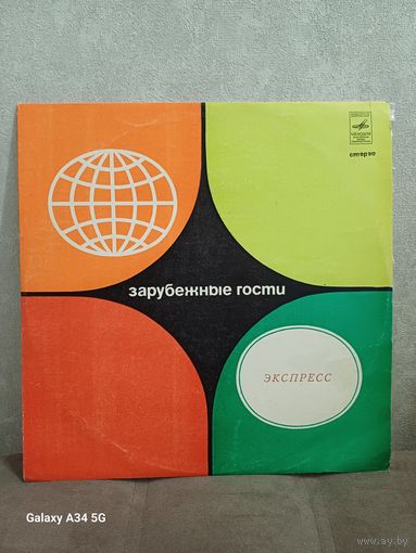 Экспресс