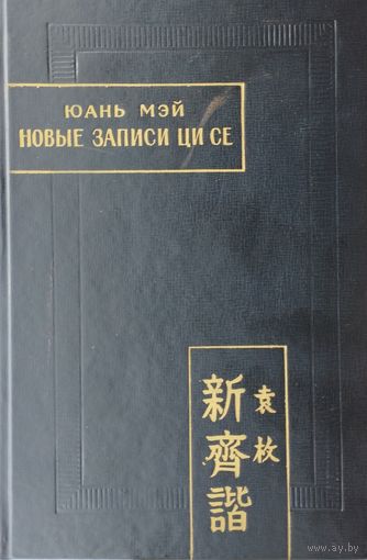 Юань Мэй "Новые записи Ци Се" серия "Памятники Письменности Востока"