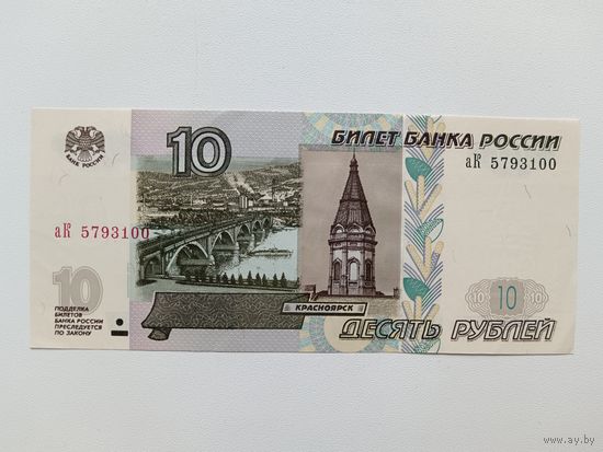 10 рублей 1997 года Россия. Серия аК. Модификация 2004г 1-й выпуск.
