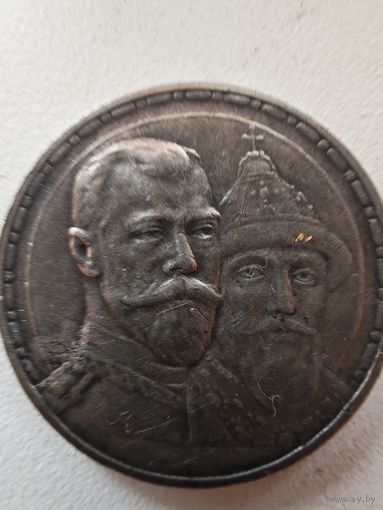 Рубль 300 лет дому Романовых копия