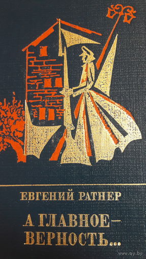 Евгений Ратнер. А главное - верность. Серия "Пламенные революционеры". Повесть о Мартыне Лацысе.