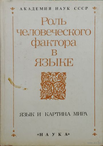 Роль человеческого фактора в языке.  Язык и картина мира