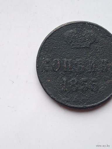 1 копейка 1855 ем