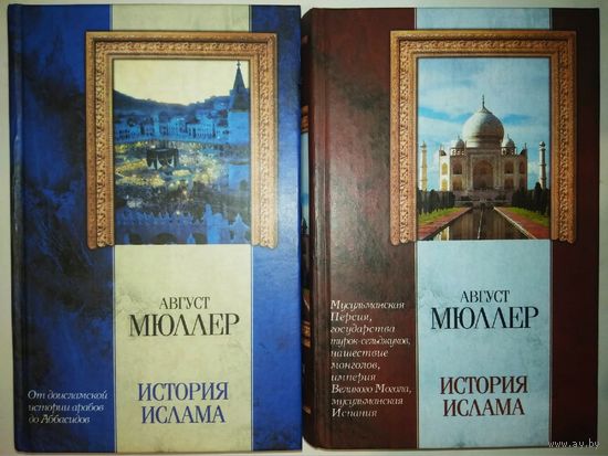 История ислама в двух томах