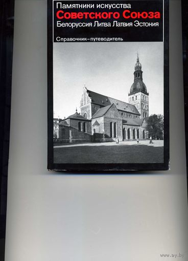Книга Памятники архитектуры Белоруссии, Литвы, Латвии и Эстонии
