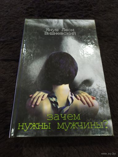 Зачем нужны мужчины? | Вишневский Януш Леон