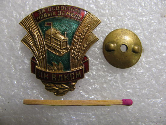 Знак ЦК ВЛКСМ. За освоение новых земель. тяжёлый, винт.