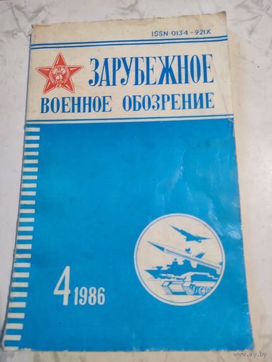 Зарубежное военное обозрение.