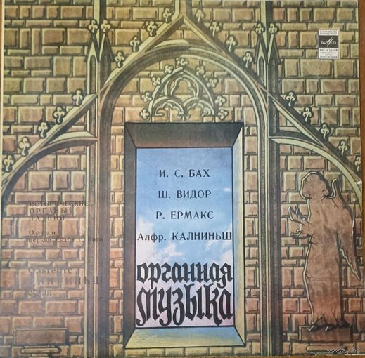 Johann Sebastian Bach, Charles-Marie Widor, Р. Ермакс, А. Калниньш – Органы Латвии