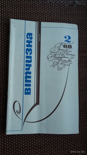 Вітчизна. 1988-2 (на ўкраінскай мове)