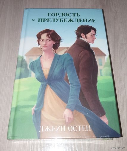 Гордость и предубеждение