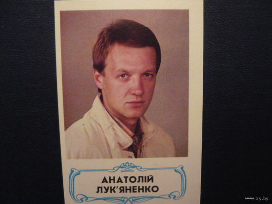 Карманые календарики.АКТЕРЫ.1989.Анатолий Лукьяненко