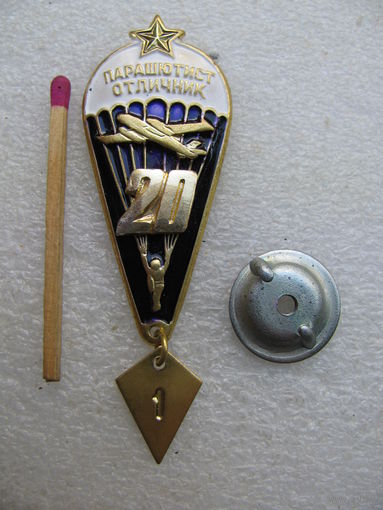 Знак. Парашютист-отличник. латунь, винт. 21 прыжок