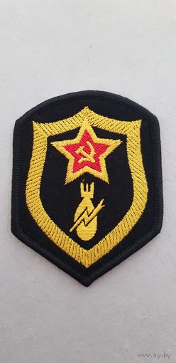 Шеврон разминирование СССР сувенир