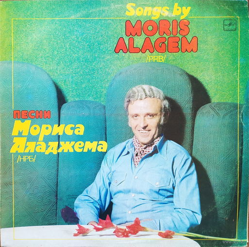 Морис Аладжем