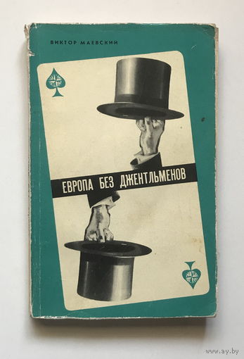 ЕВРОПА БЕЗ ДЖЕНТЛЬМЕНОВ, 1967 г.