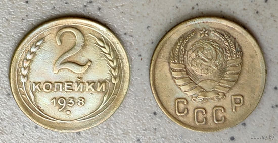 2 копейки 1938 г