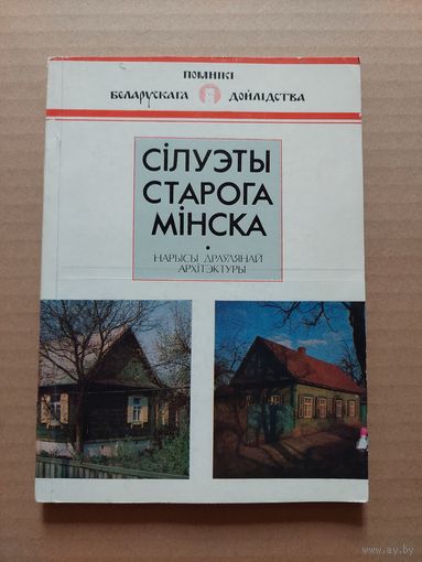 Сілуэты старога мінска