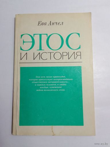 Ева Анчел Этос и история