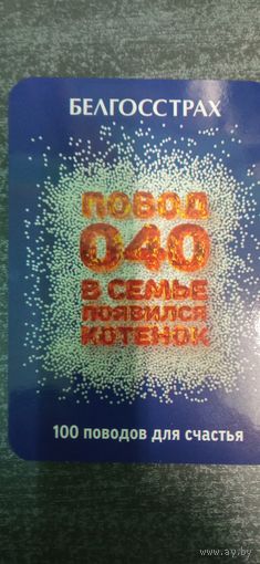 Календарь Белгосстрах #40